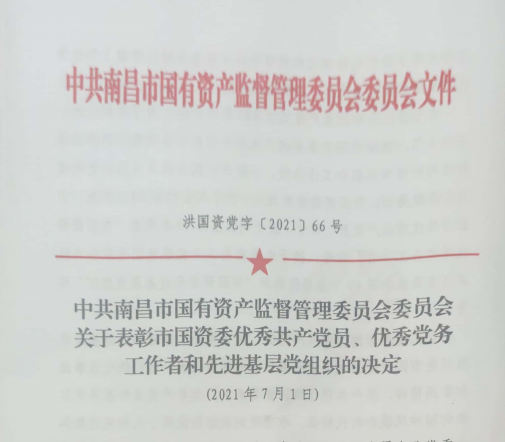 南昌市國資系統(tǒng)“兩優(yōu)一先”表彰——南昌城投公司4名黨員、2個黨組織受到表彰